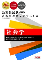 【中古】公務員試験 過去問攻略Ｖテキスト（13） 社会学 第2版 [大卒程度公務員試験 地方上級 国家一般レベル対応](TAC出版)