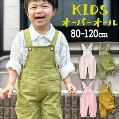 ☆ 120cm ☆ オーバーオール nakoa1449 オーバーオール つなぎ 子供服 キッズ パンツ 長ズボン ロングパンツ サロペット 女の子 ボトムス 男女兼用 カジュアル かわいい ロンパース ベビー服 ポケット おしゃれ 無地 シンプル 男の子