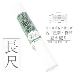 帯芯 袋帯 長尺 高級三河帯芯 夏 白地 絽 綿100％ 糸晒しドビー織 防縮加工 防カビ加工 夏用 涼しい 爽やか 締めやすい 定番 最 No.10-4809