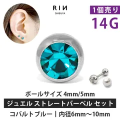 【凛公式】ボディピアス ジュエルバーベル＋ボール コバルトブルー 14G キャッチ ストレートバーベル つけっぱなし 軟骨ピアス かわいい ジュエルのサムネイル