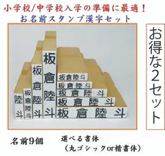 お得な2セット【小学校高学年/中学校の入学準備に最適】お名前スタンプ漢字セット