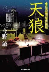【中古】単行本(小説・エッセイ) ≪日本文学≫ 天狼 東京湾臨海署安積班 / 今野敏のサムネイル