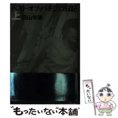 2025年最新】ベスト オブ パチプロ日記の人気アイテム - メルカリ