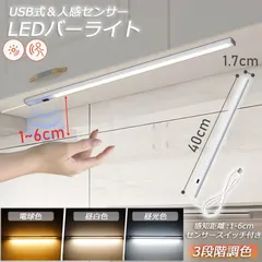 人感センサーライト キッチンライト フットライト LEDバーライト センサーライト 40cm 3段階調色 電球色 昼白色 昼光色 バーライト タッチレス センサーライト 非接触 USBケーブル付き