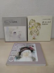 2025年最新】いわさきちひろ作品集7の人気アイテム - メルカリ