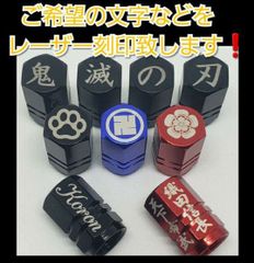 オーダーカスタム　アルミエアバルブキャップ　ご希望の文字などをレーザー刻印