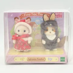 【未開封】シルバニアファミリー 赤ちゃんペアセット おゆうぎ 赤ずきんちゃん オオカミ