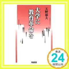 大学に教育革命を 天野 郁夫_04