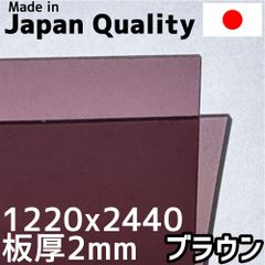 ポリカーボネート板 2mm ブラウン 定尺品 1220x2440mm　両面耐候 カーポートにおすすめ