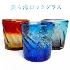 琉球ガラス 沖縄 お土産 ギフト ロック 冷茶 美ら海ロックグラス