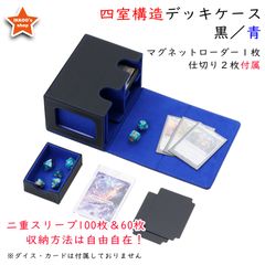 【究極の収納】デッキケース トレカケース 外装：黒　内装：青 マグネットローダー１枚と仕切り２枚付属　カードディスプレイウィンドウ　ダイス入れ　200枚収納　FaB Flesh and Blood CCデッキ収納　MTG 遊戯王 ポケカ デュエマ