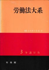 労働法大系3─争議行為