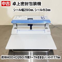 卓上密封包装機　SQ-203S　シール幅29cm　シール巾3mm　包装機　コンパクト　卓上タイプ　単相100V　中古