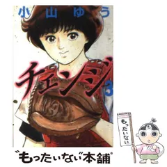 【中古】 チェンジ ４/講談社/小山ゆう 中古】 チェンジ 4/講談社/小山ゆう