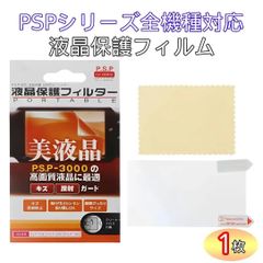 PSP 全機種対応　保護フィルム　傷　埃　衝撃　防止　プラスチック　クロス付き　　PSP-3000 PSP-2000 PSP-1000