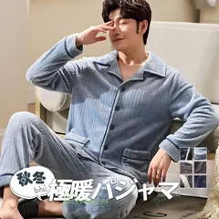 極暖 パジャマ メンズ ルームウェア 長袖 秋 冬 パンツ セットアップ 前開き 部屋着 寝巻き ギフト シャツ 暖かい 上下セット 厚手 長ズボン ant4y441195