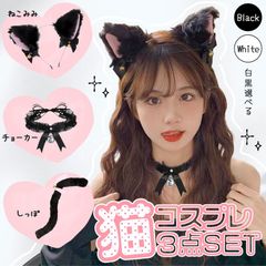白・黒選べる コスプレ 3点セット 衣装 猫 大人 子ども ハロウィン 仮装 コス ねこ 猫耳 カチューシャ チョーカー 首輪 しっぽ 尻尾 かわいい 可愛い セット ふわふわ フリル 全身 一式 ブラック ホワイト ネコ キッズ 子供 簡