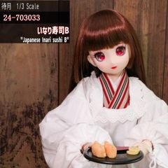 【1/3】ミニチュアいなり寿司Ｂ ２個(24-703033)