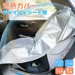 「在庫処分 大特価」3層構造 チャイルドシート 遮熱 カバー 遮熱カバー 断熱 カバー サンシェード 日除け 日よけ 新生児 車 保護 日差し 防止 コンパクト ベビーカー 汚れ防止 簡易 取り付け簡単 持ち運び 保護シート 熱中症対策 出産準備