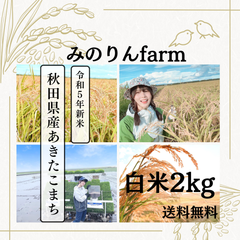 令和5年秋田県産 あきたこまち