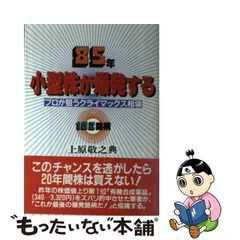 ８５年、小型株が暴発する プロが狙うクライマックス相場１０２銘柄/太陽企画出版/上原敬之典