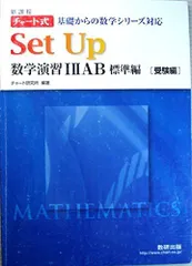 Set Up 数学演習1・2・A・B標準編[受験編]-チャート式基礎からの数学シリーズ対応 [単行本] 数研出版株式会社