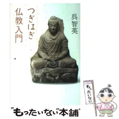 【中古】 つぎはぎ仏教入門 / 呉 智英 / 筑摩書房