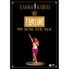 NAOKO KAWAI '87 月夜宮殿 MY SONG FOR YOU DVD 2025年最新】河合奈保子 月夜宮殿の人気アイテム - メルカリ