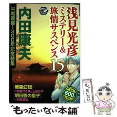 内田康夫月嶋つぐ美出版社内田康夫浅見光彦ミステリー＆旅情サスペンス