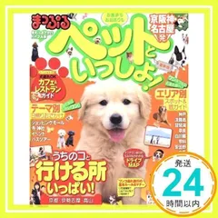 まっぷる 京阪神・名古屋発 お散歩もお泊まりも ペットといっしょ! (まっぷるマガジン) 昭文社 旅行ガイドブック 編集部_02