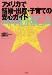 【中古】アメリカで結婚・出産・子育ての安心ガイド