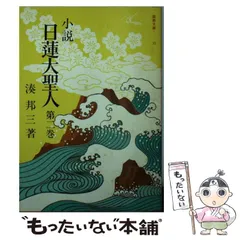 小説日蓮大聖人 16 ((聖教文庫)) 中古】 小説日蓮大聖人 16 （（聖教文庫）） / 湊邦三 / 聖教