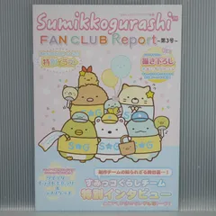 すみっコぐらしファンクラブ　特典、会報 すみっコぐらし ファンクラブ」会員特典が届いた！中には何が