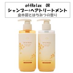 【在庫限り！新品！未使用！】Off&Relax OR スパ シャンプー + ヘアトリートメント 金木犀限定セット 260ml 金木犀とはちみつの香り キンモクセイ 秋冬 しっとり ダメージ 補修 サラサラ