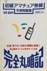 完全丸暗記 初級アマチュア無線予想問題集 87年夏・秋号 | preh.uprrp.edu