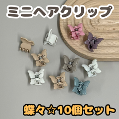 e047【セット売り】ミニヘアクリップ 蝶々 10個セット 蝶 バタフライ バンスクリップ ヘアクリップ ヘアアクセサリー レディース キッズ 女の子 女児 ベビー 赤ちゃん 前髪 まとめ髪 ヘアアレンジ かわいい おしゃれ お揃いコーデ 韓国 プレゼント