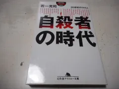 中古】 自殺者の時代 20世紀の144人/幻冬舎/若一光司