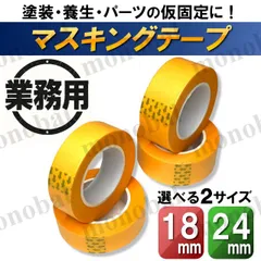マスキングテープ 18mm 24mm 業務用 塗装 板金 建築 シーリング コーキング DIY 養生テープ 車 バイク プラモデル 18m