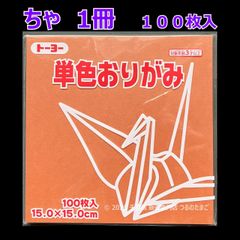 【ちゃ（茶色） 1冊 100枚入】トーヨー 単色おりがみ 15cm（片面おりがみ）