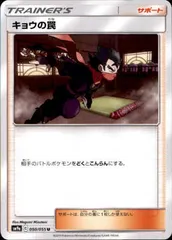 キョウの罠のサムネイル