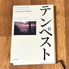 テンペスト エメ・セゼール W・シェイクスピア ロブ・ニクソンアーニャ・ルーンバ 本橋哲也-編訳 砂野幸稔小沢自然 高森暁子訳