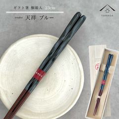 【ネコポスでお届け】箸 単品 天祥 ブルー 23cm かわいい 【ギフトラッピング付】 プレゼント 桐箱 熨斗 のし お祝い 普段使い 使いやすい 誕生日 父の日 日本製 国産 記念日 漆器 退職祝い 敬老の日