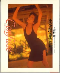 比企理恵 ベストアルバム サイン入り昭和歌謡 新品未開封 CD 比企理恵 ベスト - メルカリ