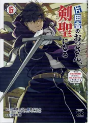 2025年最新】片田舎のおっさん剣聖になる 6の人気アイテム - メルカリ