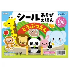 アーテック シールブック3冊セット 動物園・水族館・食べ物 (021166)