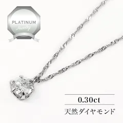 [あなたと私の宝石箱] プラチナ ダイヤモンド　ネックレス　プラチナ 一粒ダイヤ 0.3ct 6本爪 I-1～SI-2 無色系 ダイヤモンド 鑑別書付 【ギフトラッピング無料】♡母の日♡クリスマスプレゼント♡ホワイトデー♡誕生日♡記念日♡