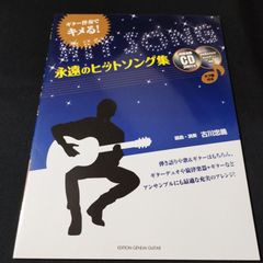 ギター弾き語り　 ギター伴奏でキメる! 永遠のヒットソング集 (模範演奏CD&タブ譜付)　　楽譜　棚Ma5　2025-03-30