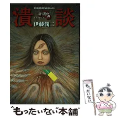 【朝日ソノラマ】新・闇の声 潰談 / 伊藤潤二 新・闇の声 潰談 (眠れぬ夜の奇妙な話コミックス) | 伊藤 潤二