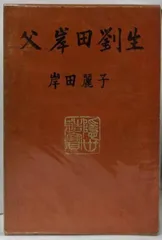 2025年最新】岸田劉生 麗子の人気アイテム - メルカリ