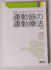 局所と全身からアプローチする運動器の運動療法